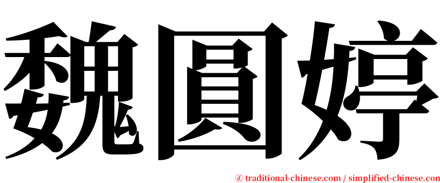 魏圓婷 serif font