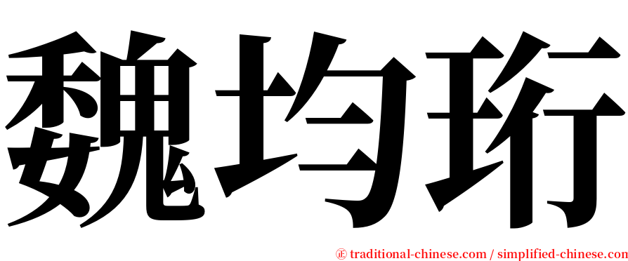 魏均珩 serif font