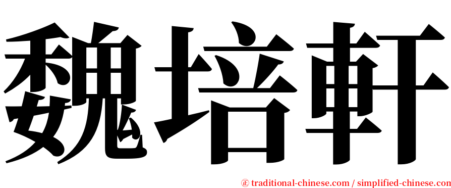 魏培軒 serif font