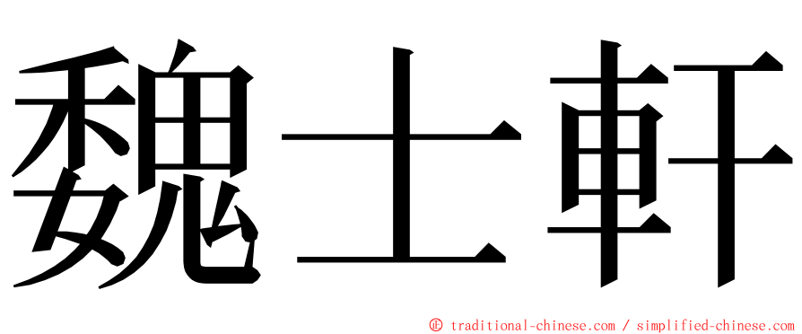 魏士軒 ming font