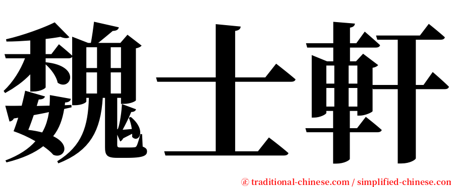 魏士軒 serif font