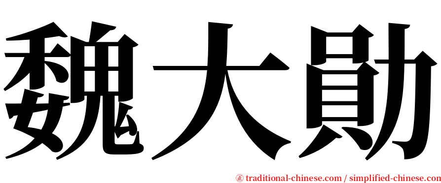 魏大勛 serif font