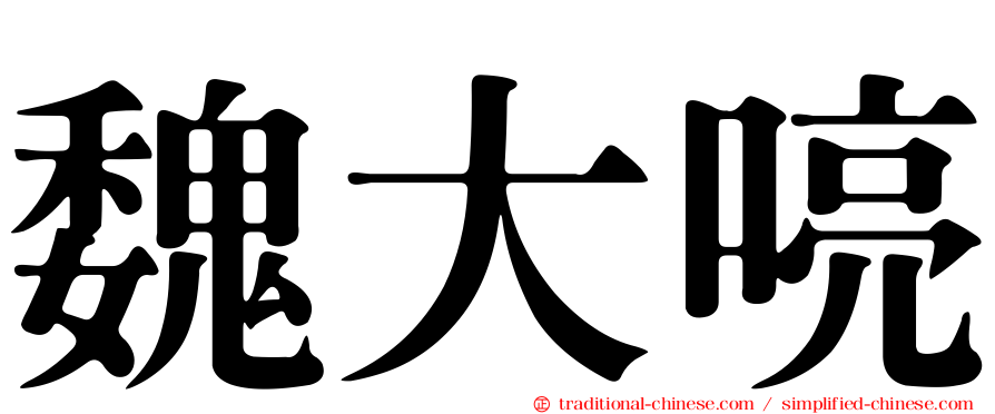 魏大喨