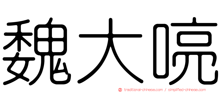 魏大喨
