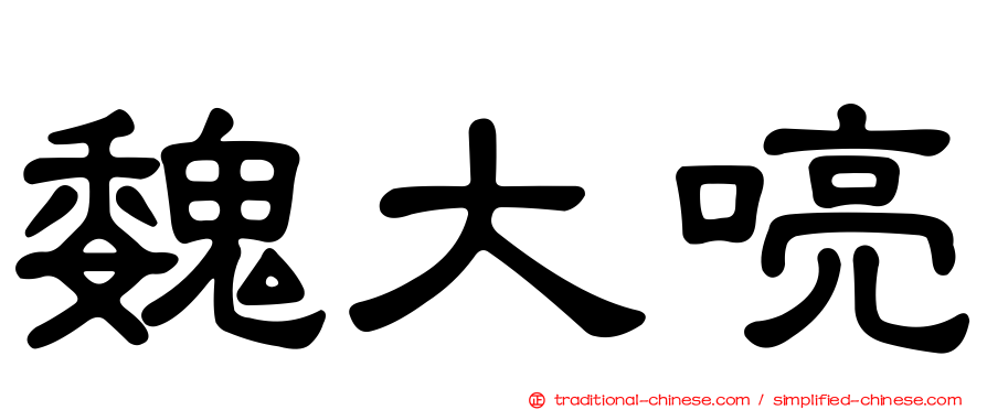 魏大喨