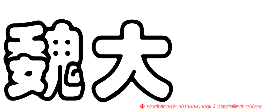 魏大喨