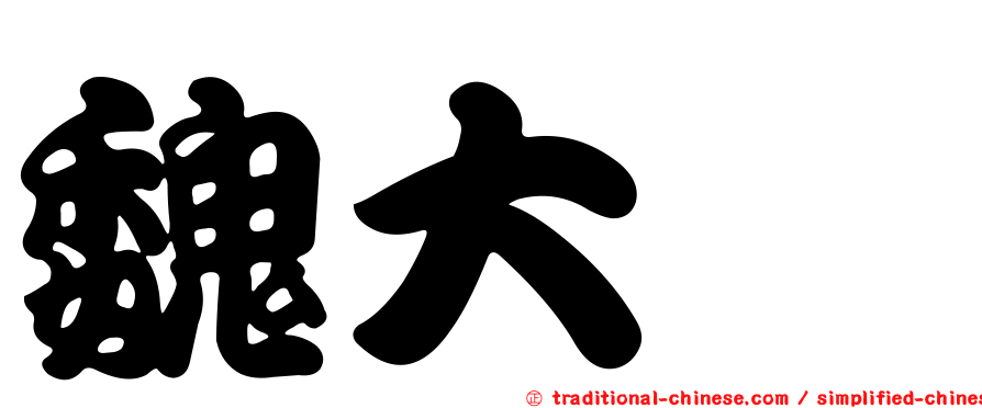 魏大喨