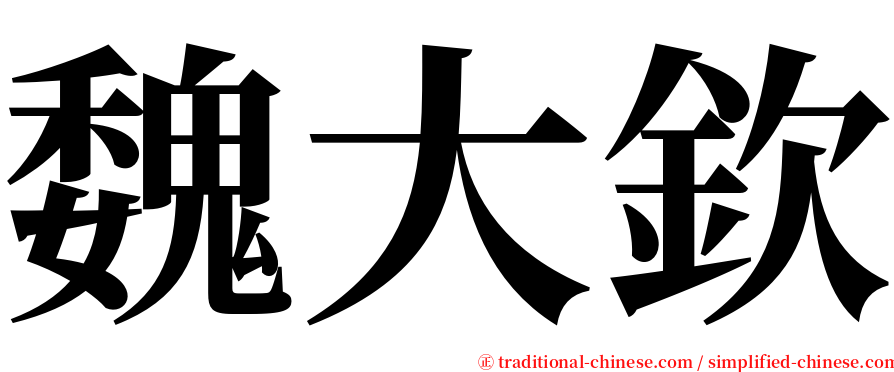 魏大欽 serif font