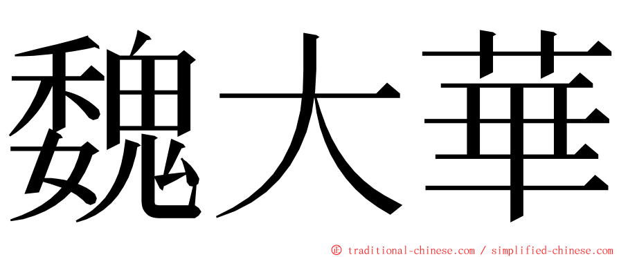 魏大華 ming font