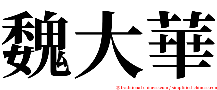 魏大華 serif font