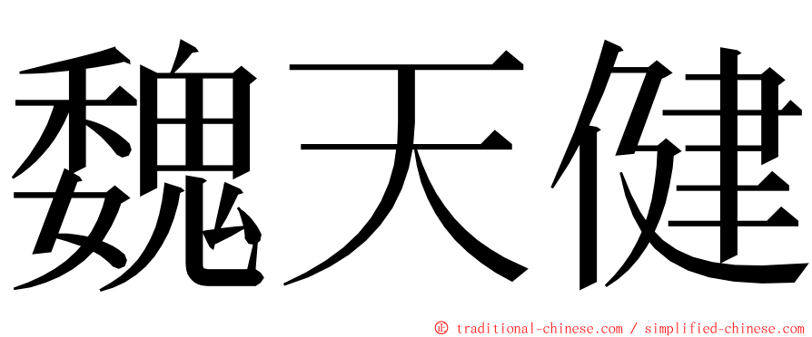 魏天健 ming font