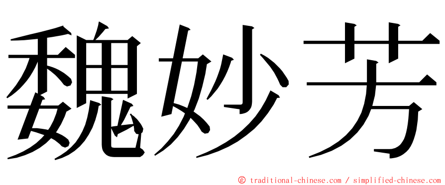 魏妙芳 ming font