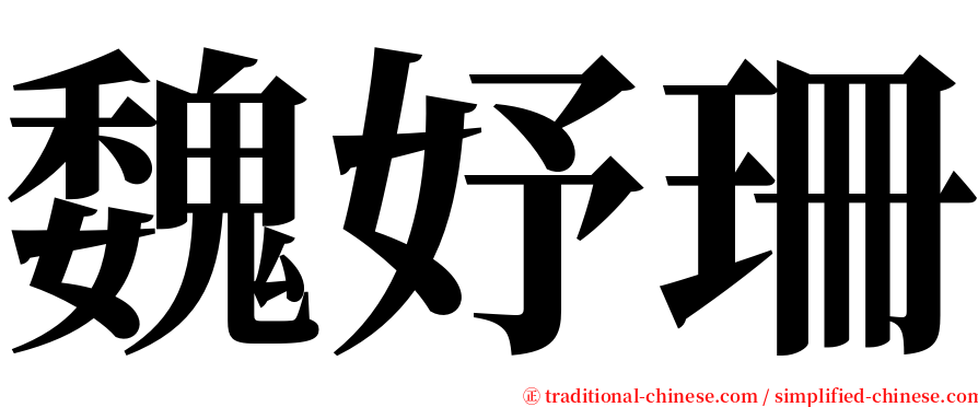 魏妤珊 serif font