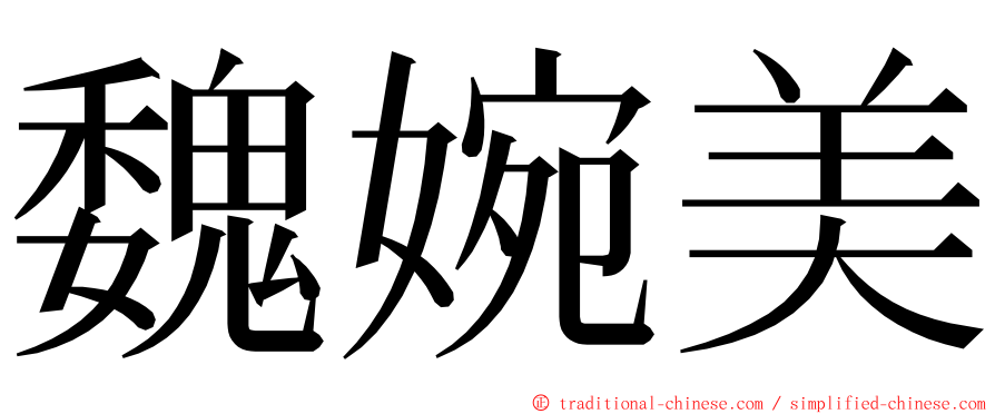 魏婉美 ming font