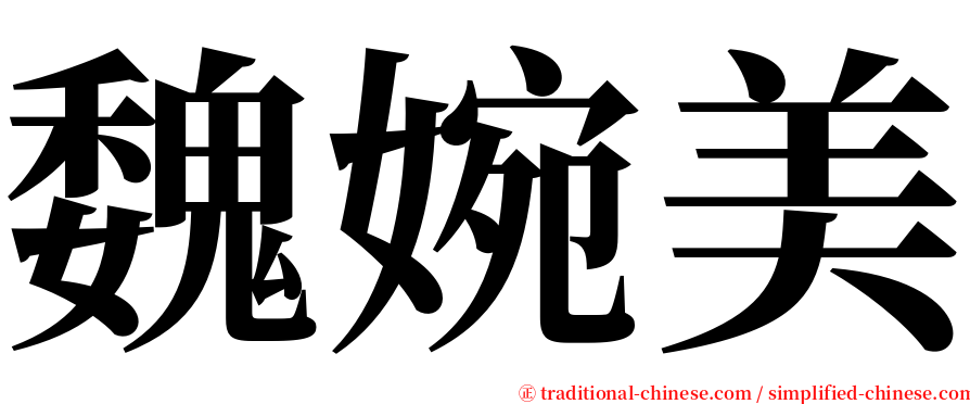 魏婉美 serif font