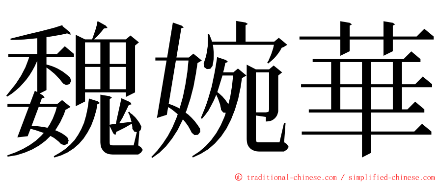 魏婉華 ming font