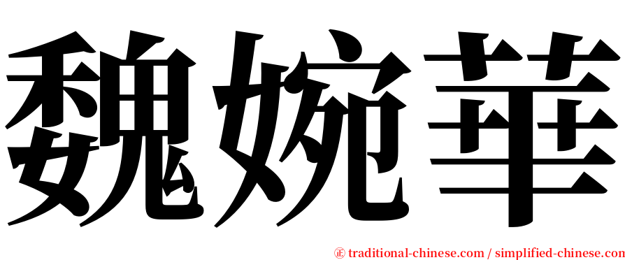 魏婉華 serif font