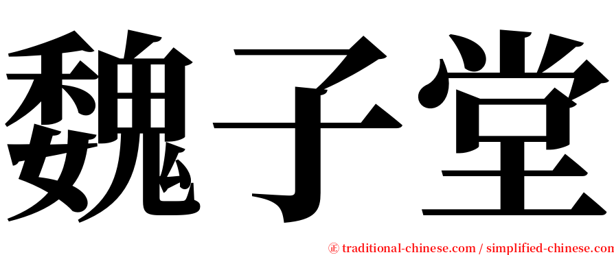 魏子堂 serif font