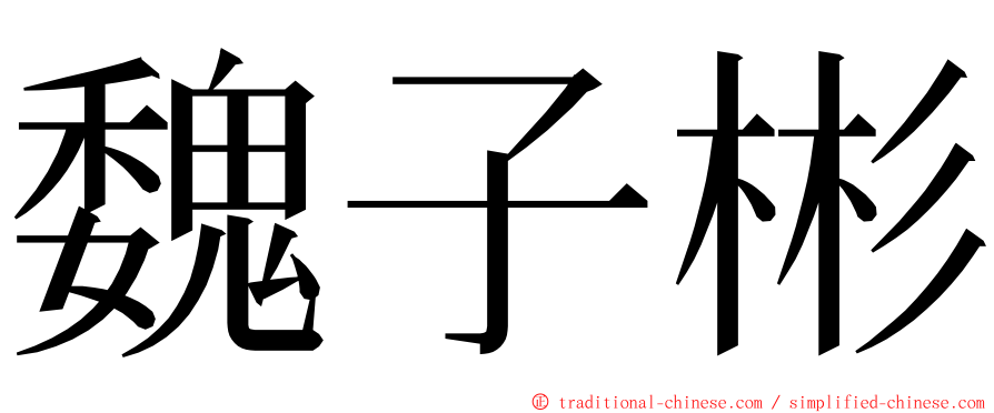 魏子彬 ming font