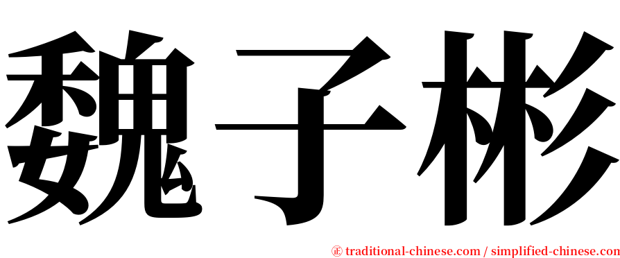 魏子彬 serif font