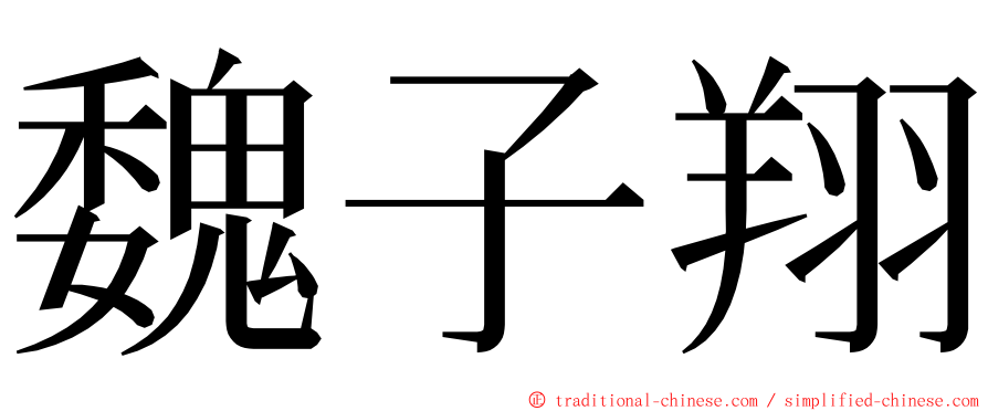 魏子翔 ming font