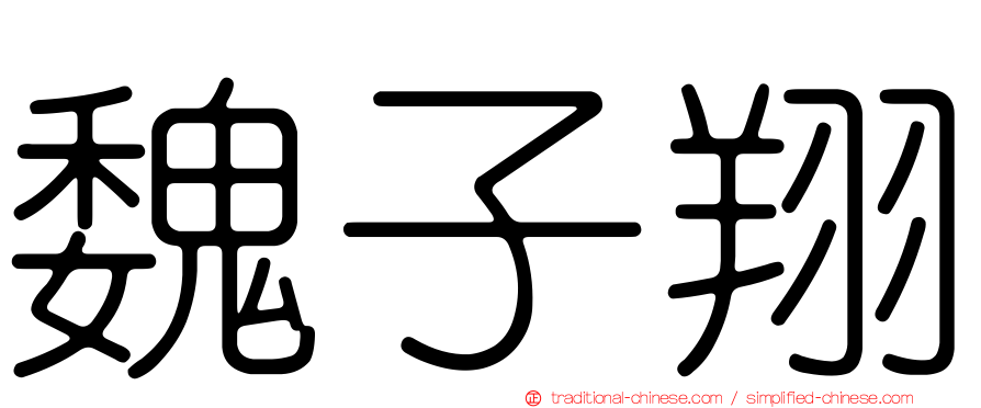 魏子翔