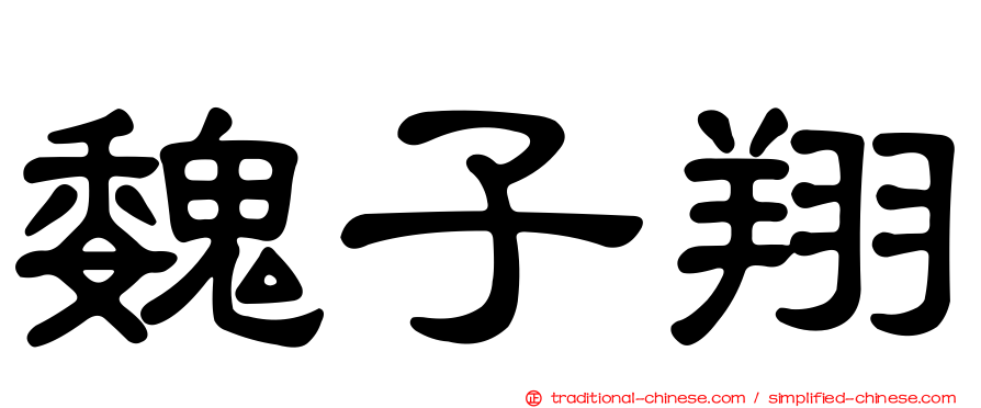魏子翔