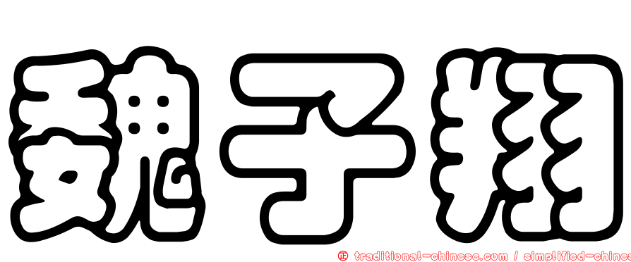 魏子翔