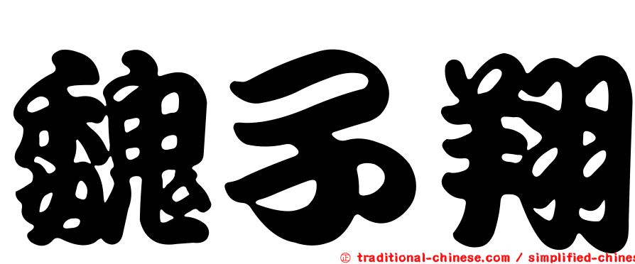 魏子翔