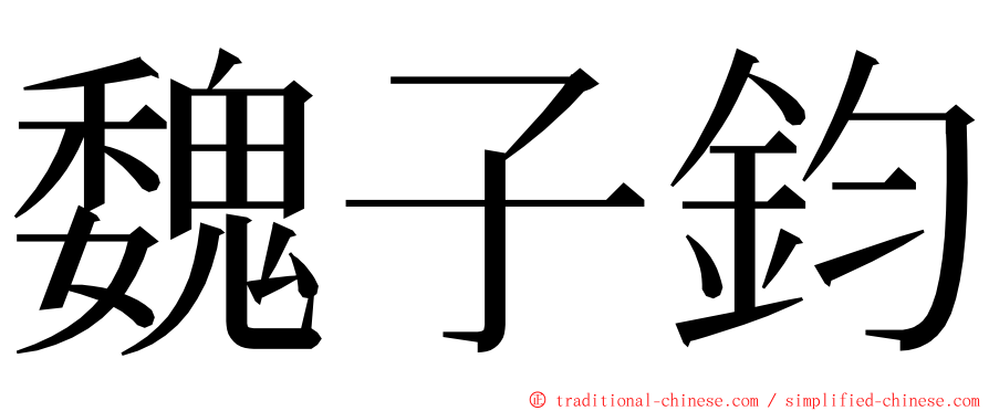 魏子鈞 ming font