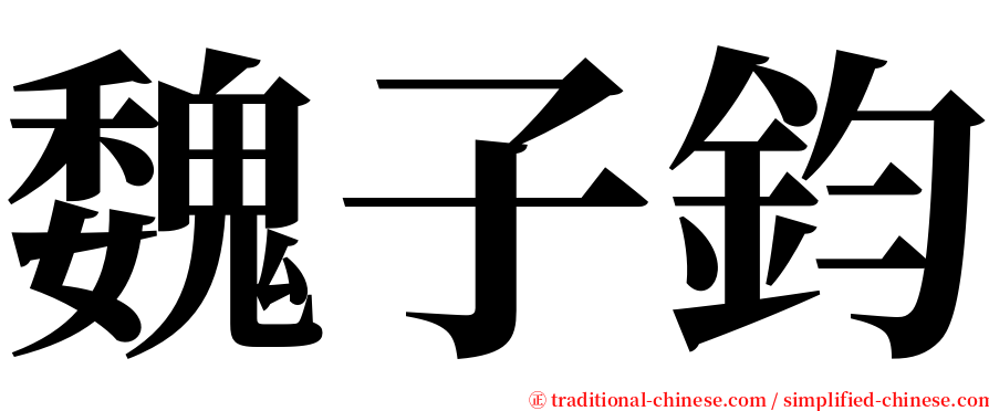 魏子鈞 serif font