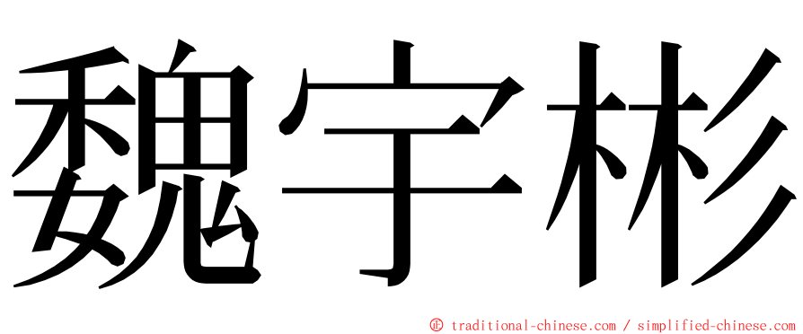 魏宇彬 ming font