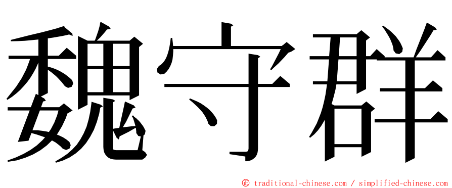 魏守群 ming font