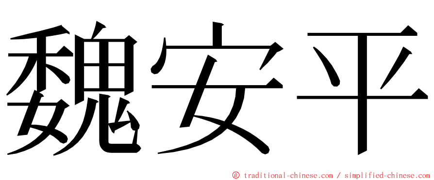 魏安平 ming font