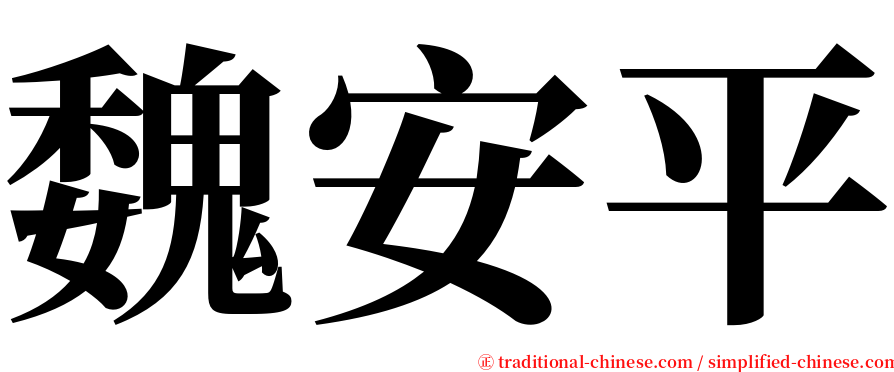 魏安平 serif font