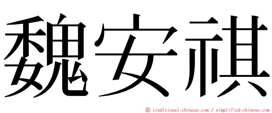 魏安祺 ming font