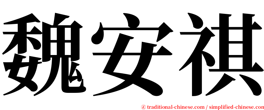 魏安祺 serif font