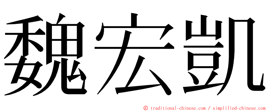 魏宏凱 ming font