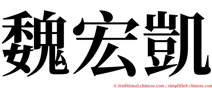魏宏凱 serif font