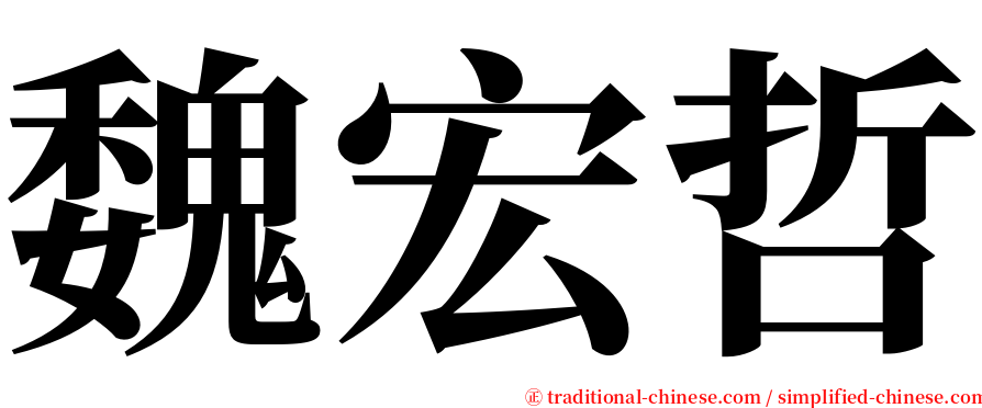 魏宏哲 serif font