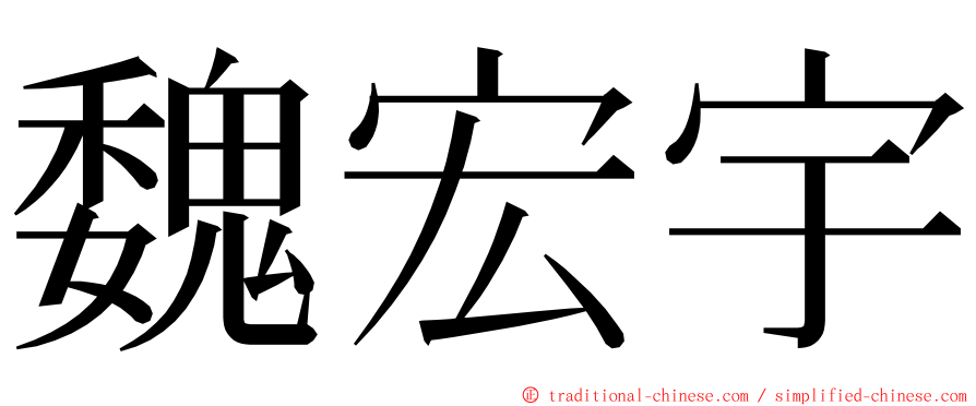 魏宏宇 ming font