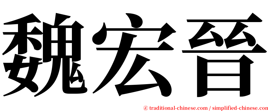 魏宏晉 serif font