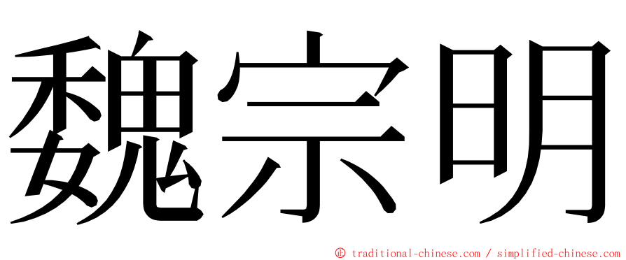 魏宗明 ming font