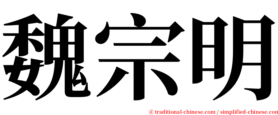 魏宗明 serif font