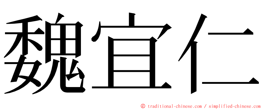 魏宜仁 ming font