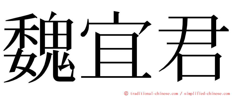 魏宜君 ming font