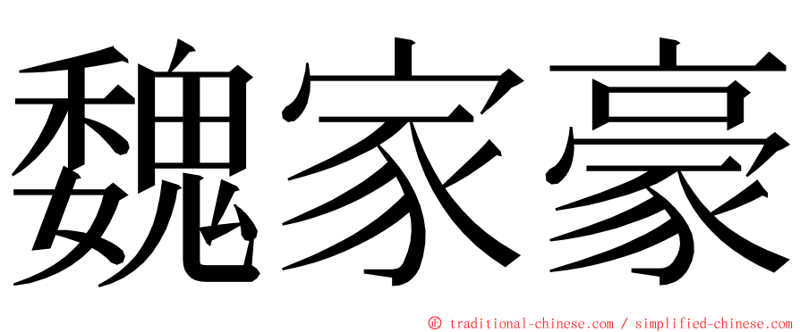 魏家豪 ming font