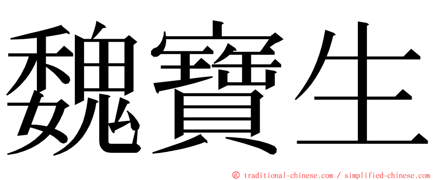 魏寶生 ming font