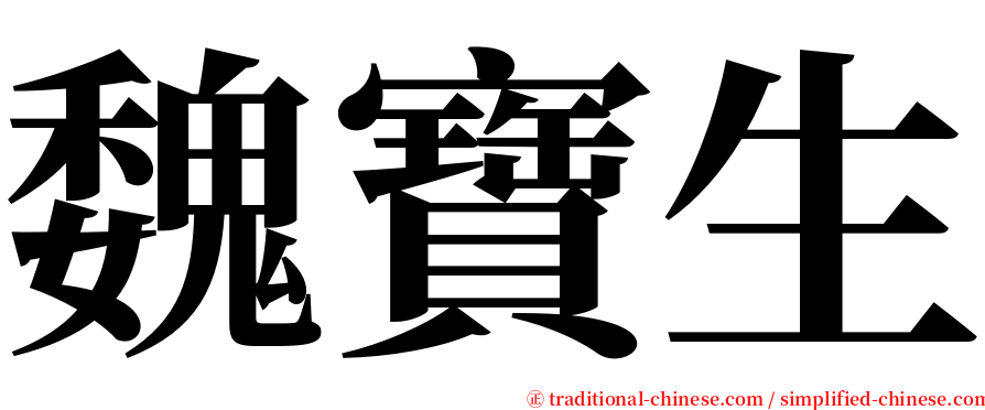 魏寶生 serif font