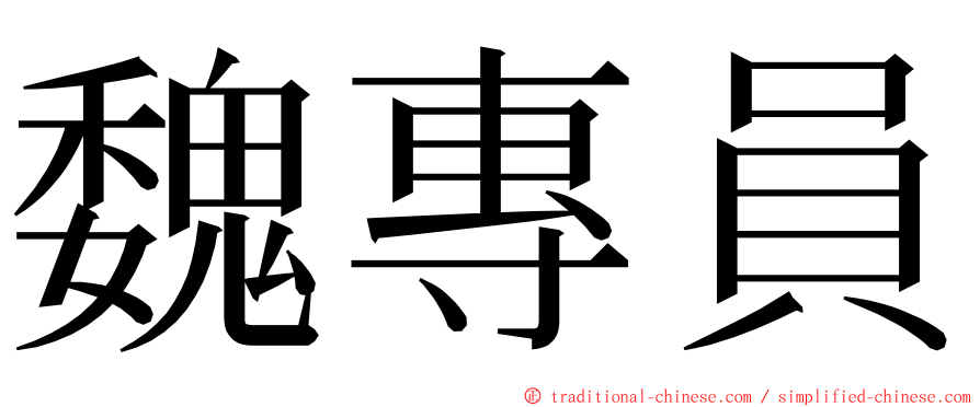 魏專員 ming font